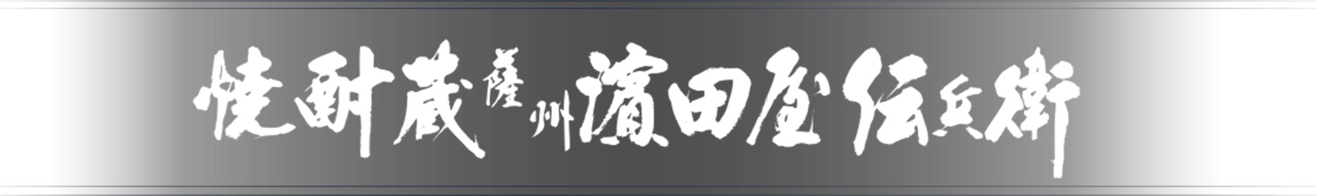 焼酎蔵 薩州濱田屋伝兵衛