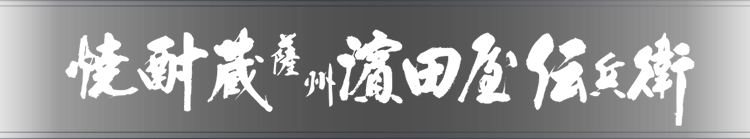 焼酎蔵 薩州濱田屋伝兵衛