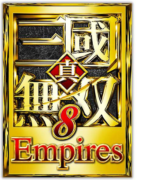 真・三國無双８ Empires