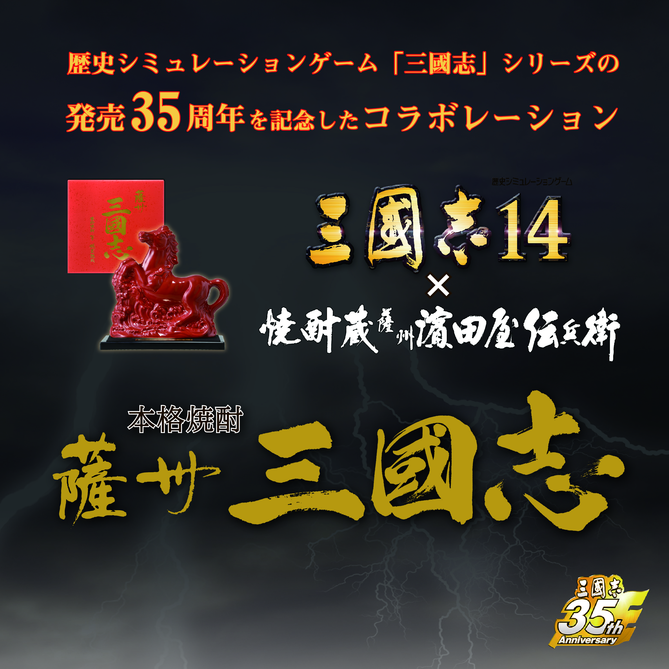 本格芋焼酎「薩州 三國志」 | 『三國志14』 とのコラボ商品