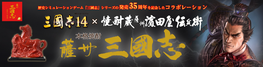 本格芋焼酎「薩州 三國志」 | 『三國志14』 とのコラボ商品