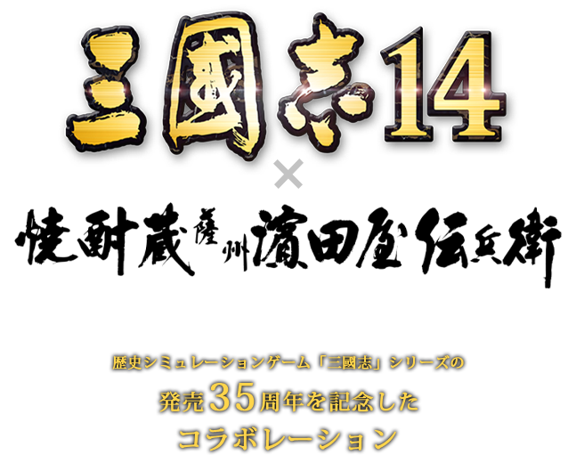 本格芋焼酎 薩州 三國志 三國志14 とのコラボ商品